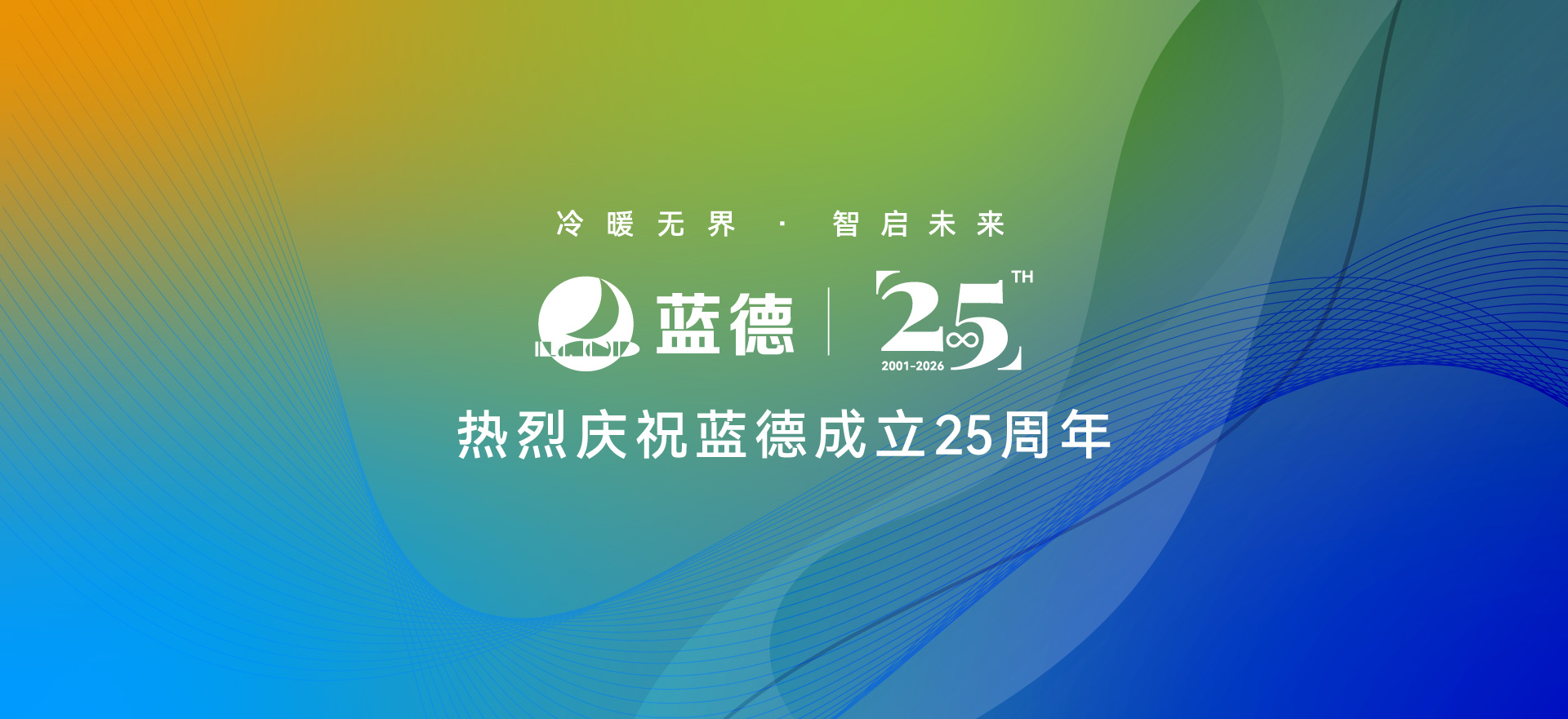 二十五年匠心筑冷暖|蓝德25周年庆典,全新征程盛大启幕!
