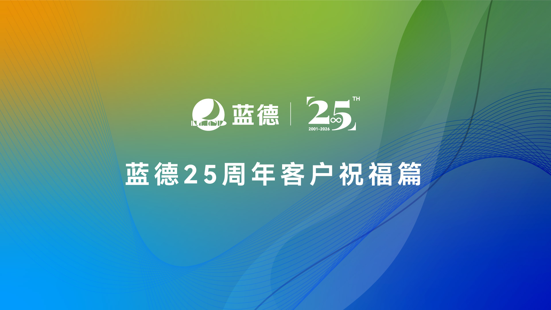 25周年庆|山海相伴 同心共赢 来自全国合作伙伴的祝福