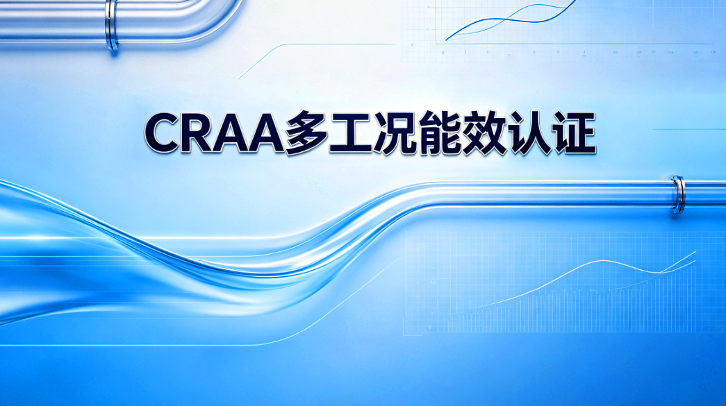 行业首批001号|蓝德高温离心热泵获 CRAA 多工况能效一级认证
